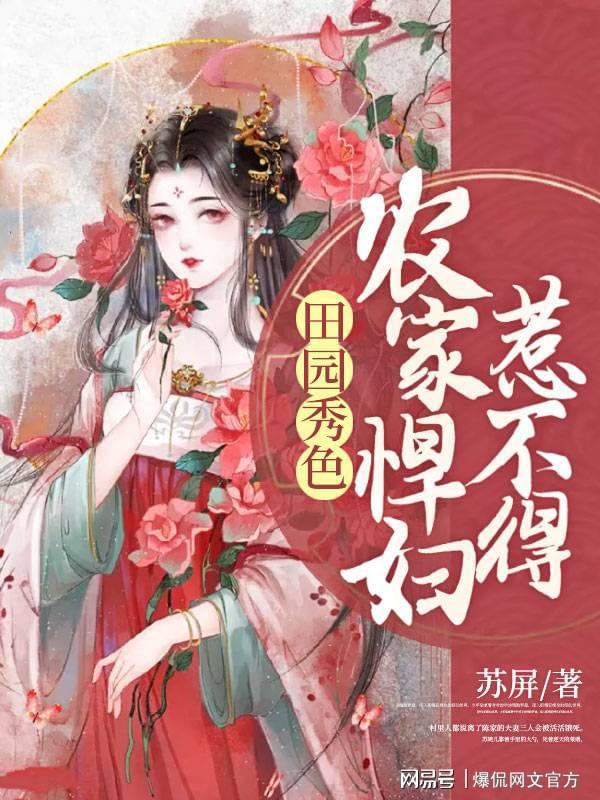 田園美食烹飪之旅，悍妻展現(xiàn)悠然田園的美食新篇章