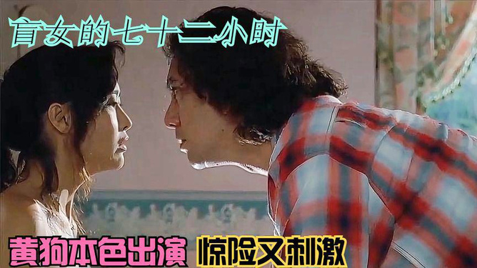 盲女七十二小時(shí)，人性探索的視覺(jué)挑戰(zhàn)電影