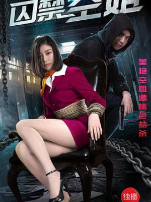 囚禁空姐電影，愛與陪伴的日常生活