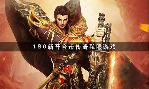 最新合擊變態(tài)傳奇網(wǎng)站，玩家的獨特體驗與冒險之旅