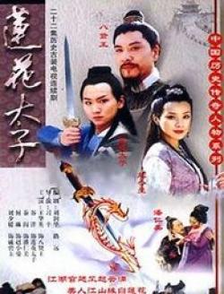 小紅書推薦，蓮花太子演員表全揭秘