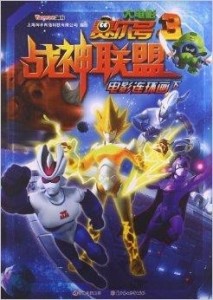 賽爾號大電影3，超越想象的奇幻冒險之旅