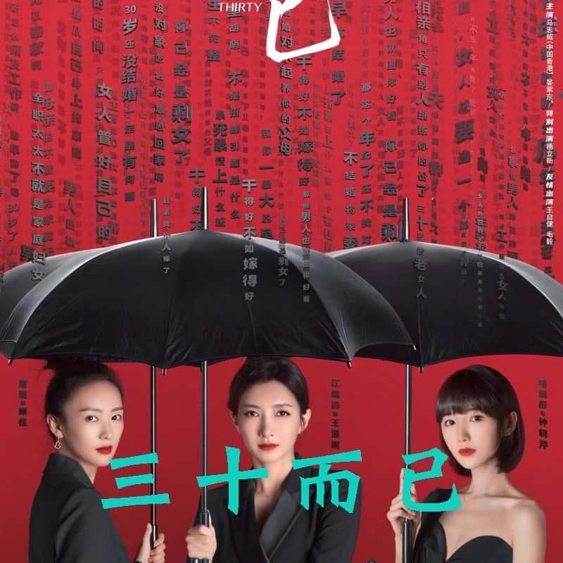 三十而已電視劇，人生的轉折點與成長之路