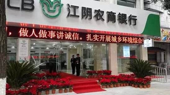 江陰農(nóng)商銀行成功上市，開啟新征程，展望未來發(fā)展新篇章