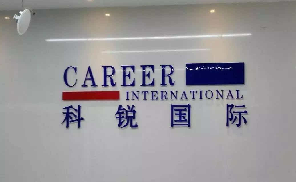 科銳國際的上市之路，變化、學(xué)習(xí)與自信的力量