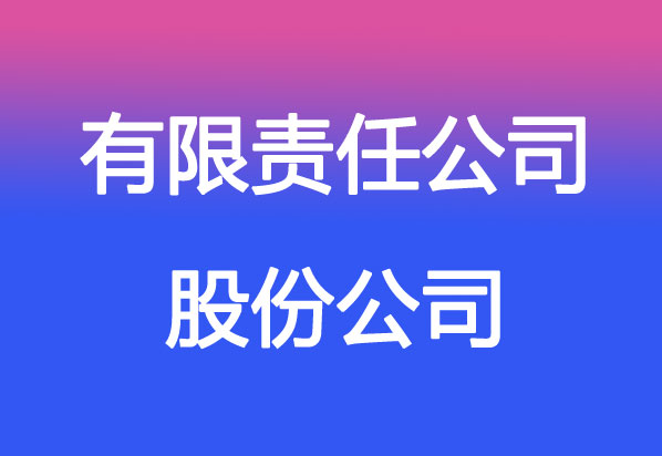 有限責(zé)任公司股票發(fā)行詳解，能否發(fā)行及觀點闡述