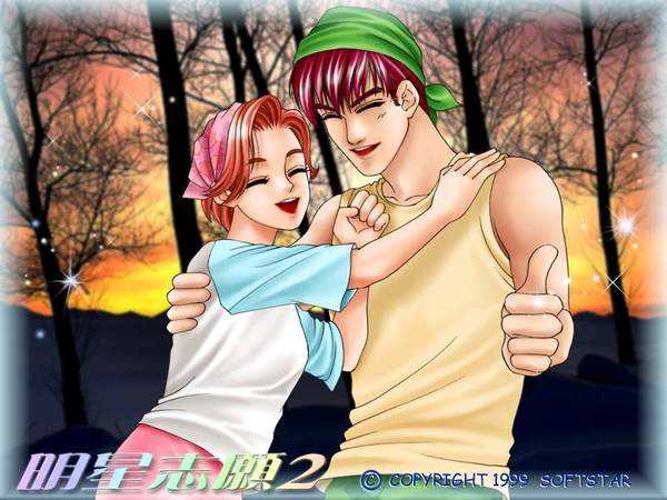 明星志愿2，游戲背后的勵志人生之旅