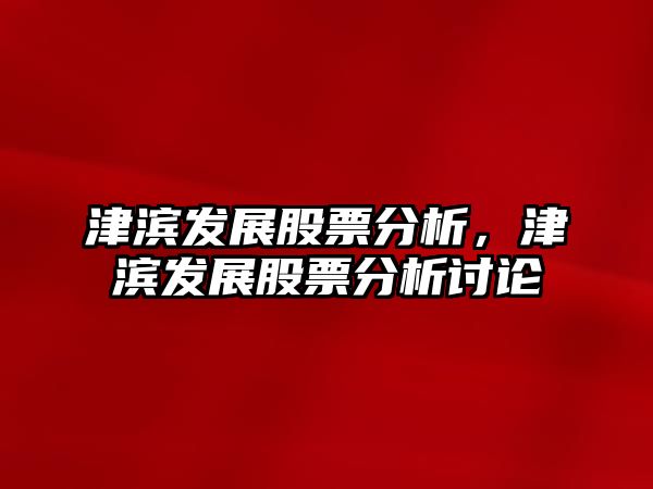 股票津濱發(fā)展，時代印記與崛起足跡的交融展現(xiàn)