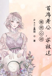 老公的請(qǐng)求，請(qǐng)放過(guò)顧小冉