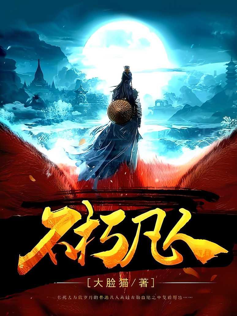 不朽凡人最新章節(jié)速覽，日常趣事與真摯友情的交織