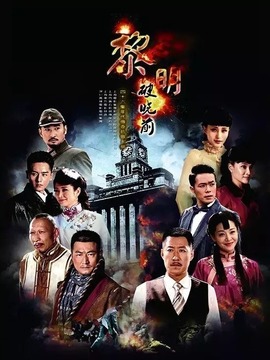 黎明破曉前電視劇，小巷深處的寶藏，全集免費(fèi)觀看！