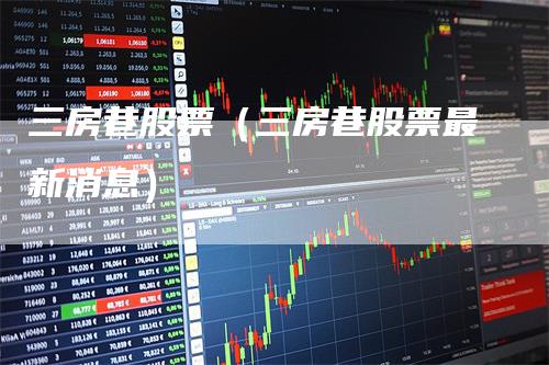 三房巷股票最新動(dòng)態(tài)與資訊速遞????