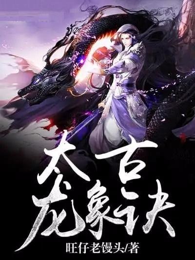 太荒吞天訣全文深度解析，背景、事件與地位探究