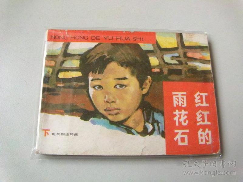 紅紅的雨花石，電視劇中的深情回響與時代印記