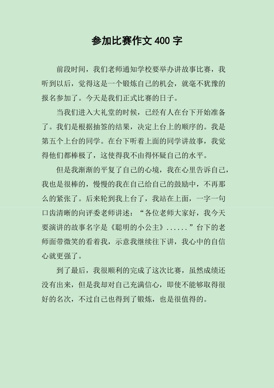 參加比賽作文，挑戰(zhàn)自我，鑄就榮耀