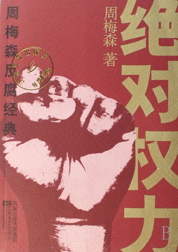 權(quán)力邊界與人性的深度探討，絕對(duì)權(quán)力的最新章節(jié)