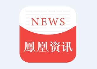 鳳凰網(wǎng)最新資訊聚焦科技、社會(huì)與經(jīng)濟(jì)熱議話(huà)題