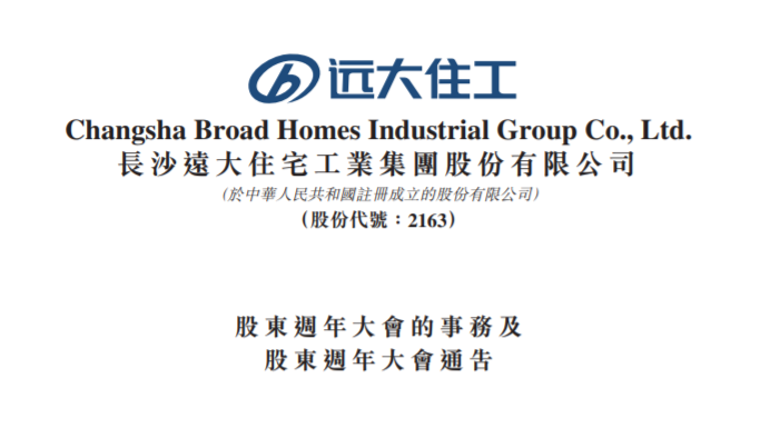 遠(yuǎn)大住工上市，開(kāi)啟智能建造新時(shí)代，引領(lǐng)行業(yè)創(chuàng)新前行??