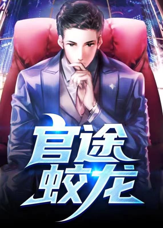 官途有聲，時代之聲的崛起與回響全集更新