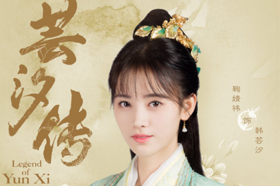 蕓汐傳演員的成長(zhǎng)之路，變化、學(xué)習(xí)與自信的力量展現(xiàn)