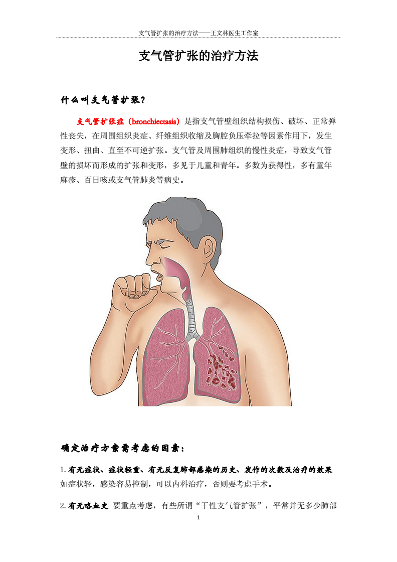 支氣管擴(kuò)張新治療技術(shù)，重塑呼吸健康，開啟新生活篇章