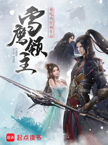 雪鷹領(lǐng)主最新章節(jié)，神秘世界冒險之旅