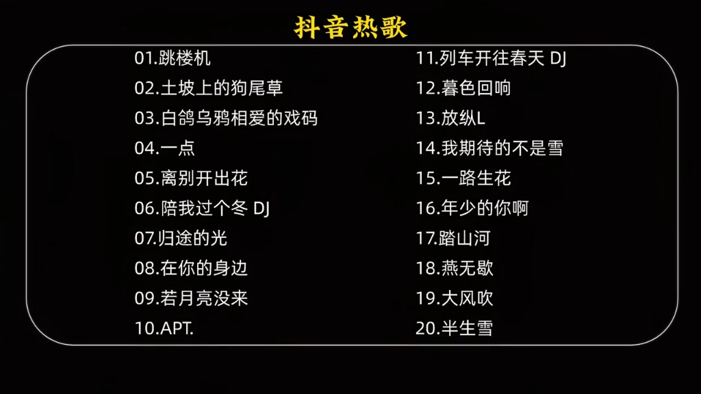 當(dāng)下火熱音樂(lè)風(fēng)潮，抖音熱門歌曲大盤點(diǎn)