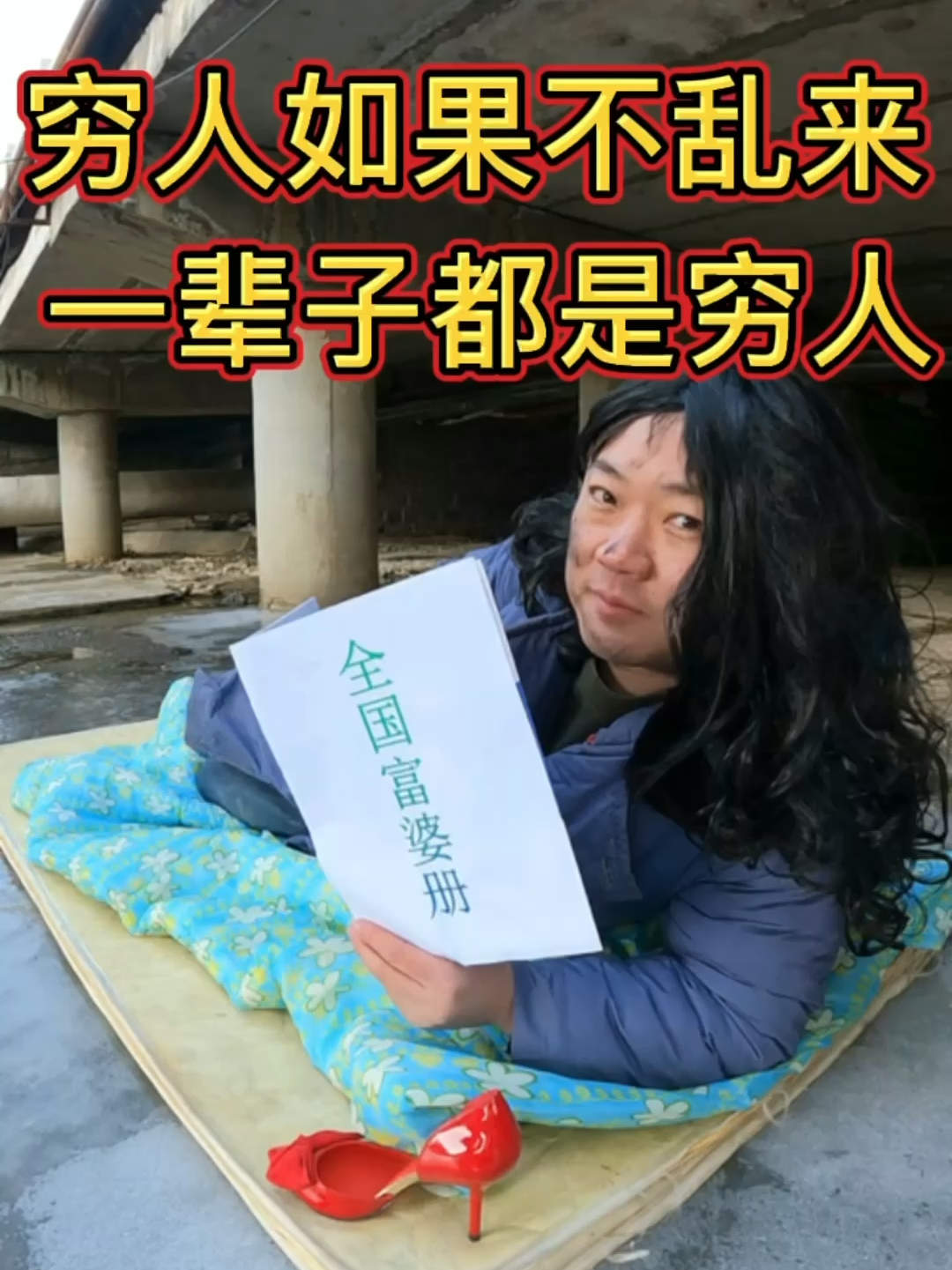 窮人動向深度解析，底層人群的真實變遷與洞察