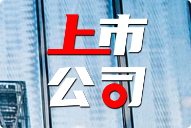 公司上市啟航新征程，共創(chuàng)輝煌未來，共創(chuàng)美好未來，揚(yáng)帆起航！