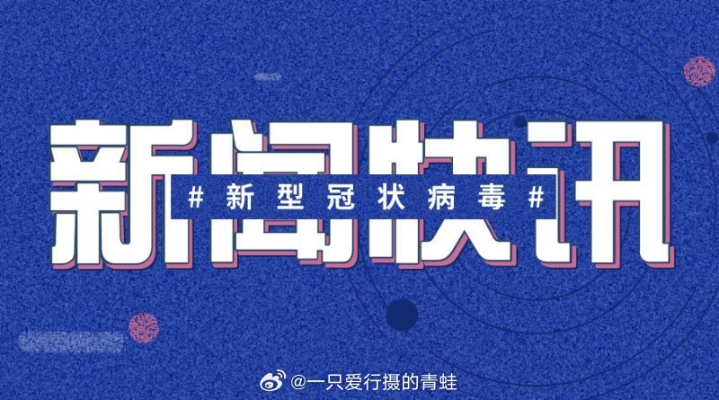 新冠最新簡訊，疫情下的溫情日常