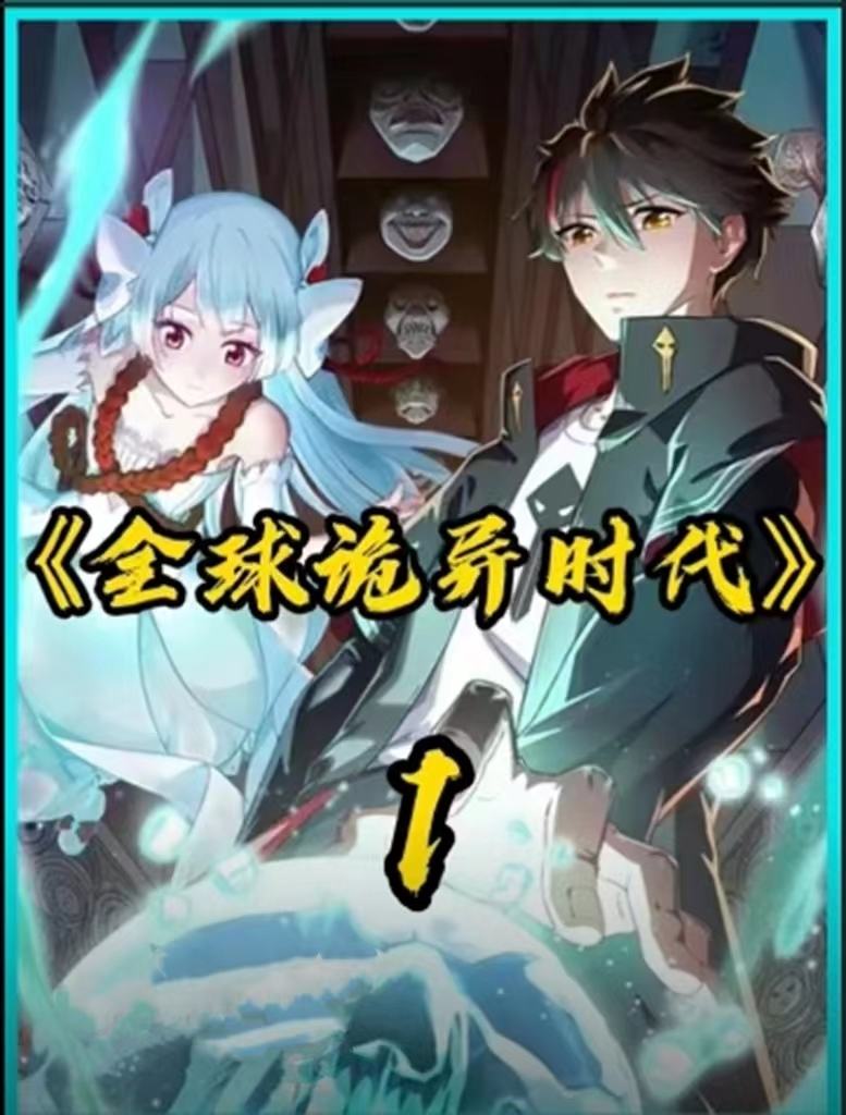 全球詭異時(shí)代變遷下的多維度視角深度論述