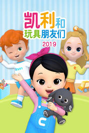 凱利和玩具朋友們，最新自然探索之旅，尋找內(nèi)心的寧靜與喜悅