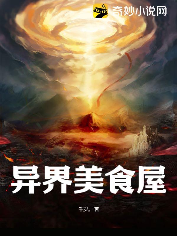 異界美食家，探索未知世界的味蕾盛宴最新章節(jié)速遞