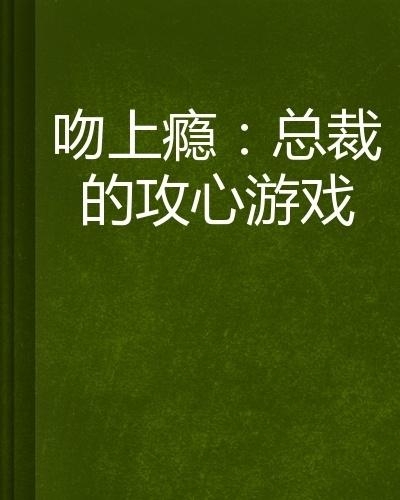 總裁攻心為上，學(xué)習(xí)之旅中的變化與自信成就感的崛起