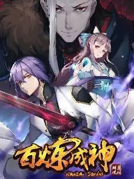 百煉成神最新章節(jié)貼吧，觀點(diǎn)論述與熱門討論