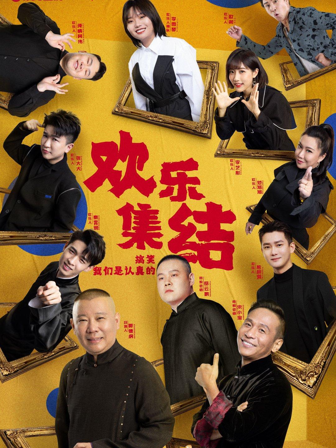 喜劇歡樂人最新一期，笑對(duì)人生，自信與快樂的成就之路