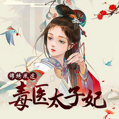 毒醫(yī)太子妃，歷史與傳奇的交融最新章節(jié)