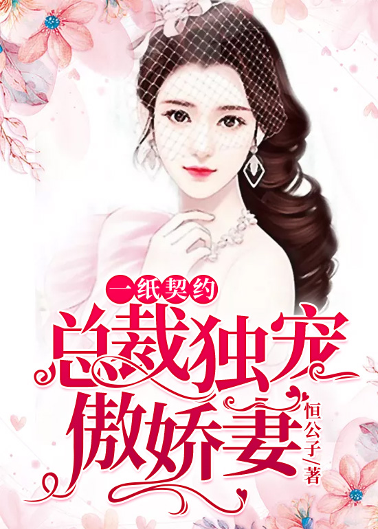 傅少獨(dú)寵契約最新章節(jié)，小巷隱秘瑰寶揭秘