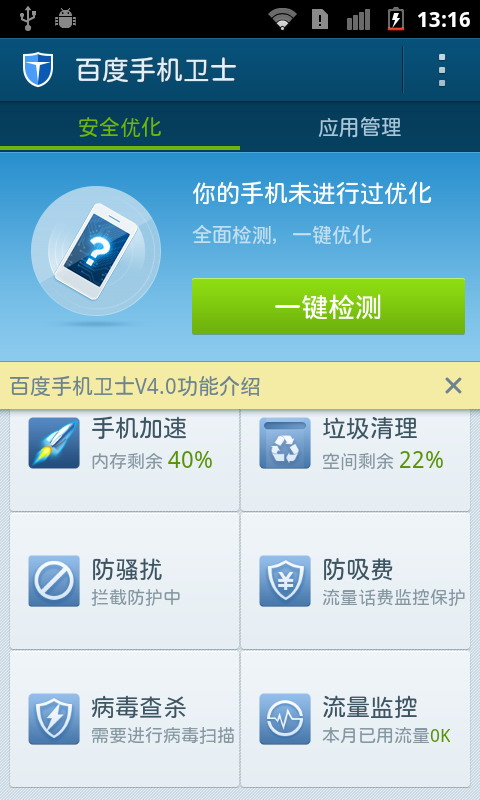 手機百度衛(wèi)士最新版使用指南及功能介紹