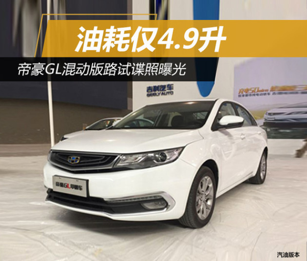 帝豪GL最新改款諜照曝光，細(xì)節(jié)揭秘，火熱期待！