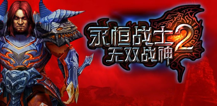 永恒勇士2，進(jìn)化之旅，自信與成就感的冒險(xiǎn)啟程